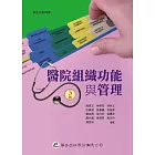 醫院組織功能與管理(三版)