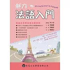 魅力法語入門(附MP3)