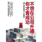 不想在公司升遷，你才會成功：讓年薪倍增的工作態度