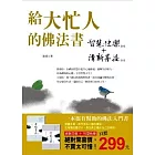 給大忙人的佛法書(特價合售版)