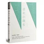 臺北小散步