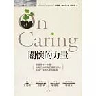 關懷的力量