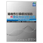 適地性行動應用網路與數位內容製作技術