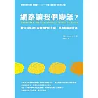網路讓我們變笨？：數位科技正在改變我們的大腦、思考與閱讀行為