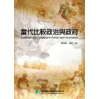 當代比較政治與政府(外交特考)