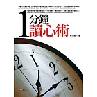 1分鐘讀心術