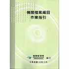 機關檔案編目作業指引(附光碟)