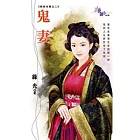 鬼妻：欺世夫妻之二