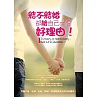 結不結婚都給自己一個好理由!