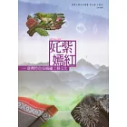 奼紫嫣紅：臺灣特色染織繡工藝文化