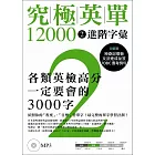 究極英單12000 [2]：進階 字彙﹙附MP3﹚