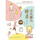 活化體內酵素：擊退疾病與不怕冷的健康法