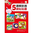 邏輯對應 5歲貼貼書