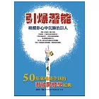 引爆潛能