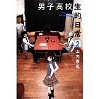 男子高校生的日常 2