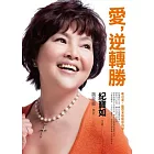 愛，逆轉勝（附DVD光碟）