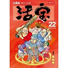 烏龍院精彩大長篇活寶22(最終回前篇)