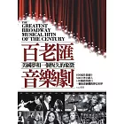 百老匯音樂劇(新版)