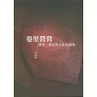 卷里營營：歷史、教育與文化演講集