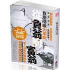 從負翁到富翁：負產階級大革命