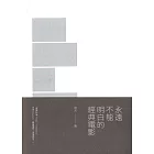 永遠不能明白的經典電影