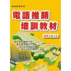 電話推銷培訓教材（增訂三版）