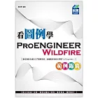 看圖例學Pro/ENGINEER Wildfire範例錦囊