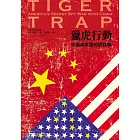 獵虎行動：中國與美國的間諜戰