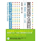 實用英語文法百科5：分詞、連接詞、感歎詞、片語