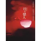 月之戀人