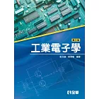 工業電子學(第三版)