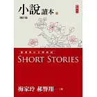 臺灣現代文學教程：小說讀本增訂版(上)
