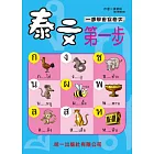 泰文第一步(QR Code+掛圖2張)：Beginner’s first Thai lesson