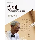 勞思光韋齋詩存述解新編