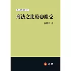 刑法之比較與繼受