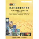 中小型營造業施工安全風險管理技術研究-黃100年度研究計畫S312