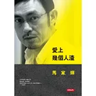 愛上幾個人渣