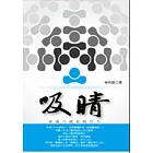 吸睛：表達力就是吸引力
