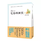 淡定人生：包容與衝突