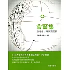 會賢集：香港會計專業面面觀