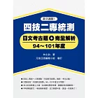 四技二專統測日文考古題+完全解析（94~101年度）