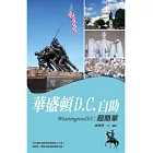 華盛頓D.C.自助超簡單