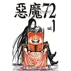 惡魔72(01)
