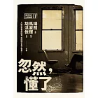 忽然，懂了：對照記＠1963Ⅱ