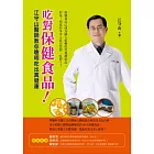 吃對保健食品！：江守山醫師教你聰明吃出真健康