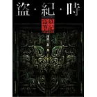 盜．紀．時：盜墓筆記六週年紀念畫集