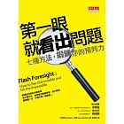 第一眼就看出問題：七種方法，鍛鍊你的預判力