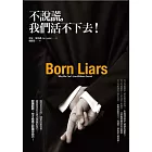 不說謊，我們活不下去！