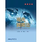 現代國際法(修訂三版)