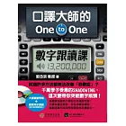 口譯大師的 One-to-One 數字跟讀課：一次突破數字瓶頸，英文口語力再進化！（1書＋1MP3）